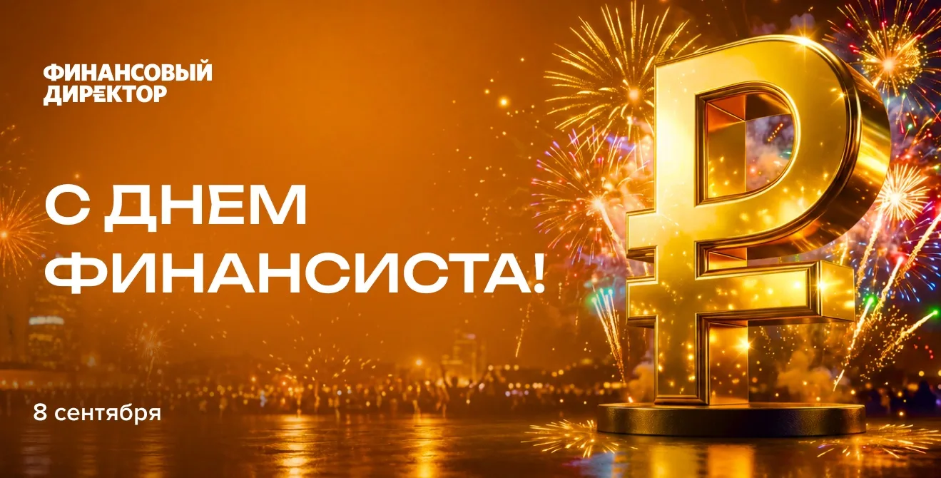 ⚡С Днём финансиста, дорогие коллеги!