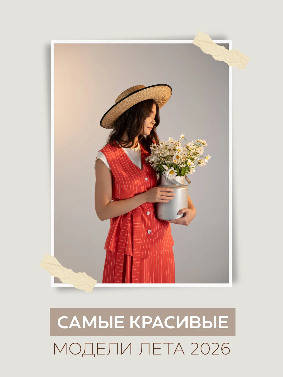 Тренды, которые невозможно игнорировать летом 2026 🔥

Добавляйте хотя бы один из них в свой базовый