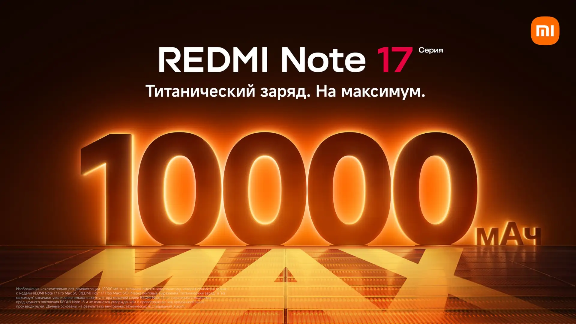 "Титанический заряд. На максимум." — слоган новейшей серии REDMI Note 17.