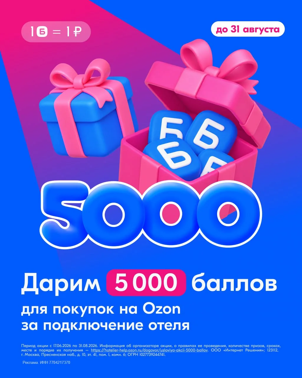 Ozon Travel дарит 5 000 баллов за подключение отеля ✨