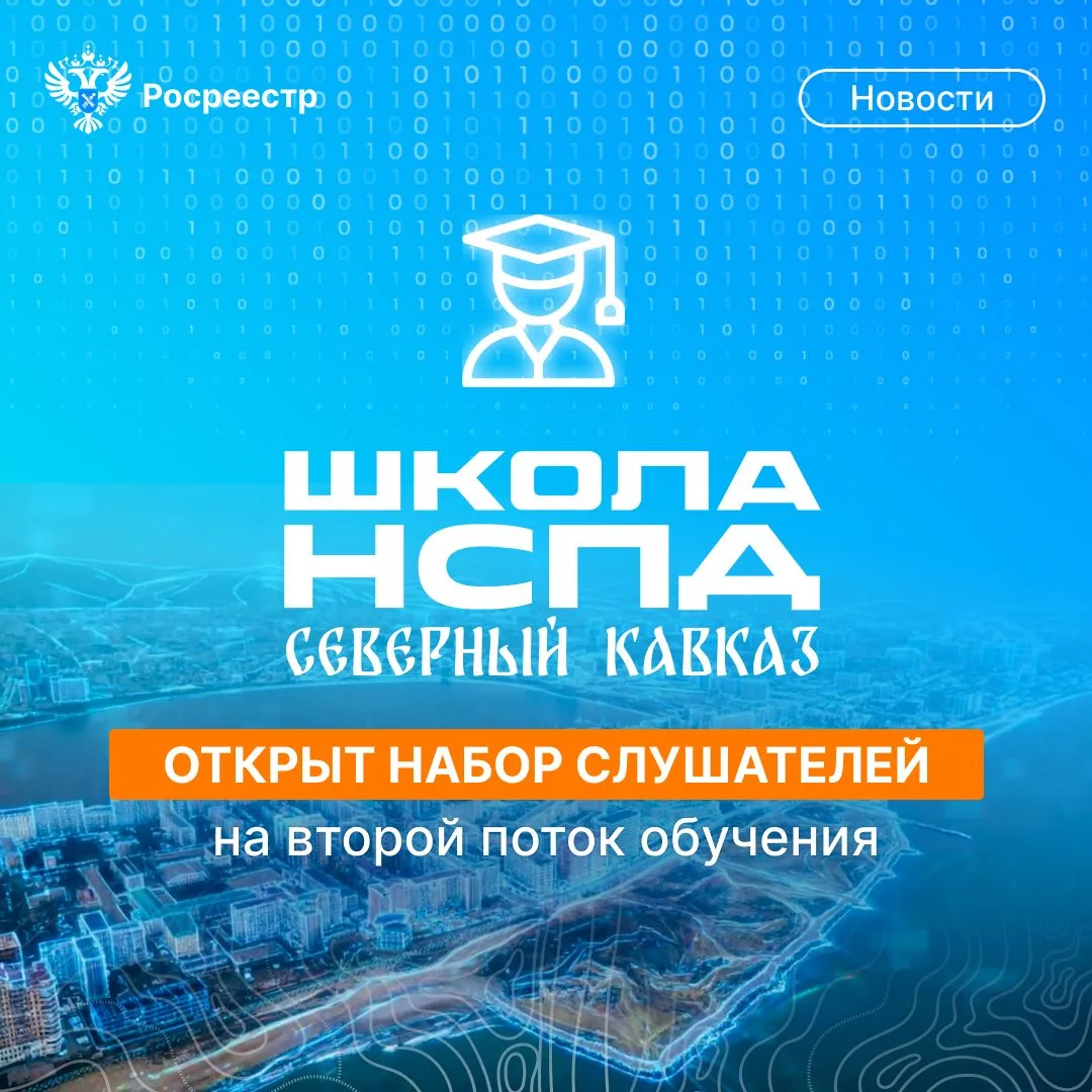 🌐 Друзья, с 1 июля в региональной Школе НСПД Северный Кавказ в Ставрополе открыт набор...