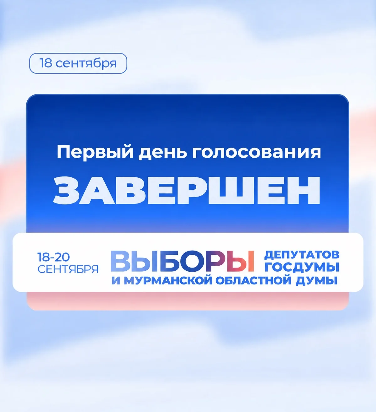 🕐 В 20.00 завершился первый день голосования.