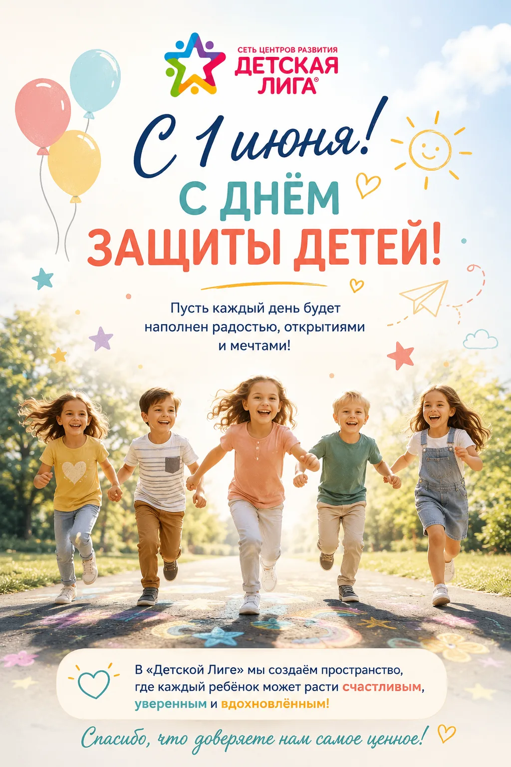☀️ С 1 июня! С Днём защиты детей!

Детство — это время первых открытий, больших мечтаний, искренней 