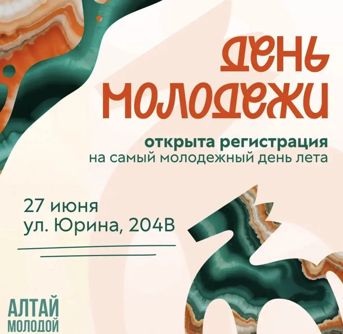 В Барнауле пройдет масштабное празднование Дня молодежи🎉🎉🎉

Управление молодежной политики и реал
