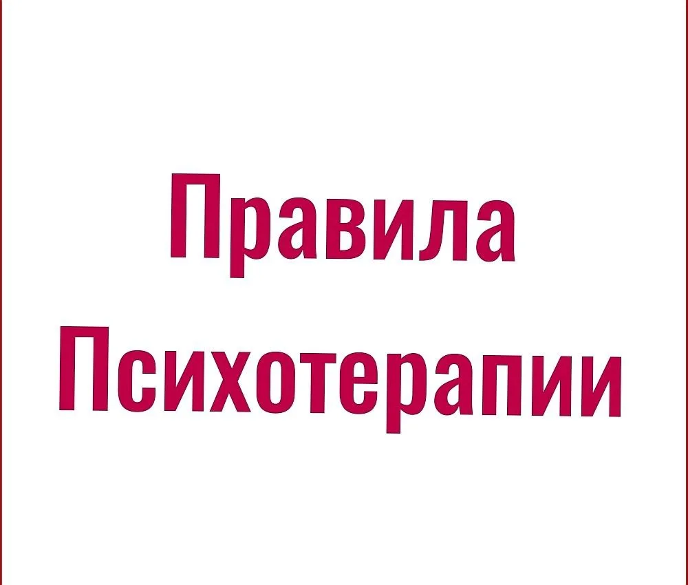 Написала Правила, чтобы можно было ознакомиться в начале терапии, обсудить - это очень ...