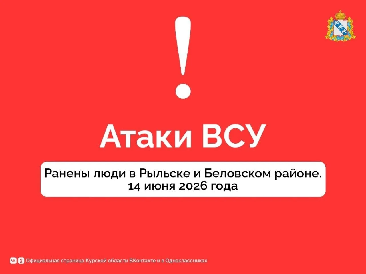 ❗️ В курском приграничье ранены два мирных жителя. Губернатор Курской области Александр Хинштейн:

«