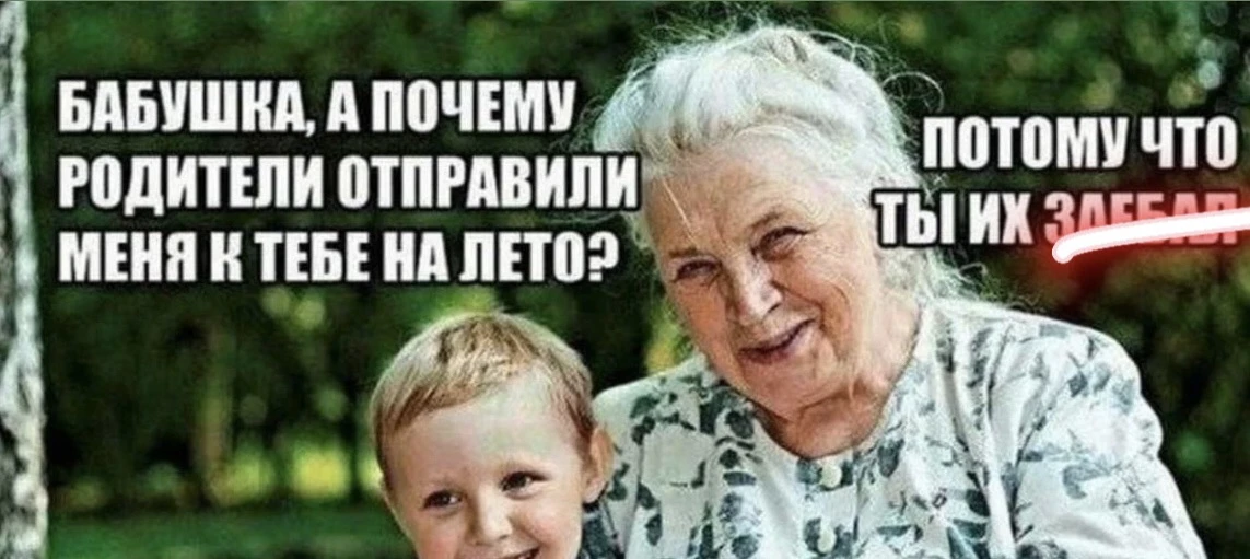Зато вас никто не заеbal 😁 

ну извинити…если шо, у меня есть сын, я его очень люблю, но к бабушкам
