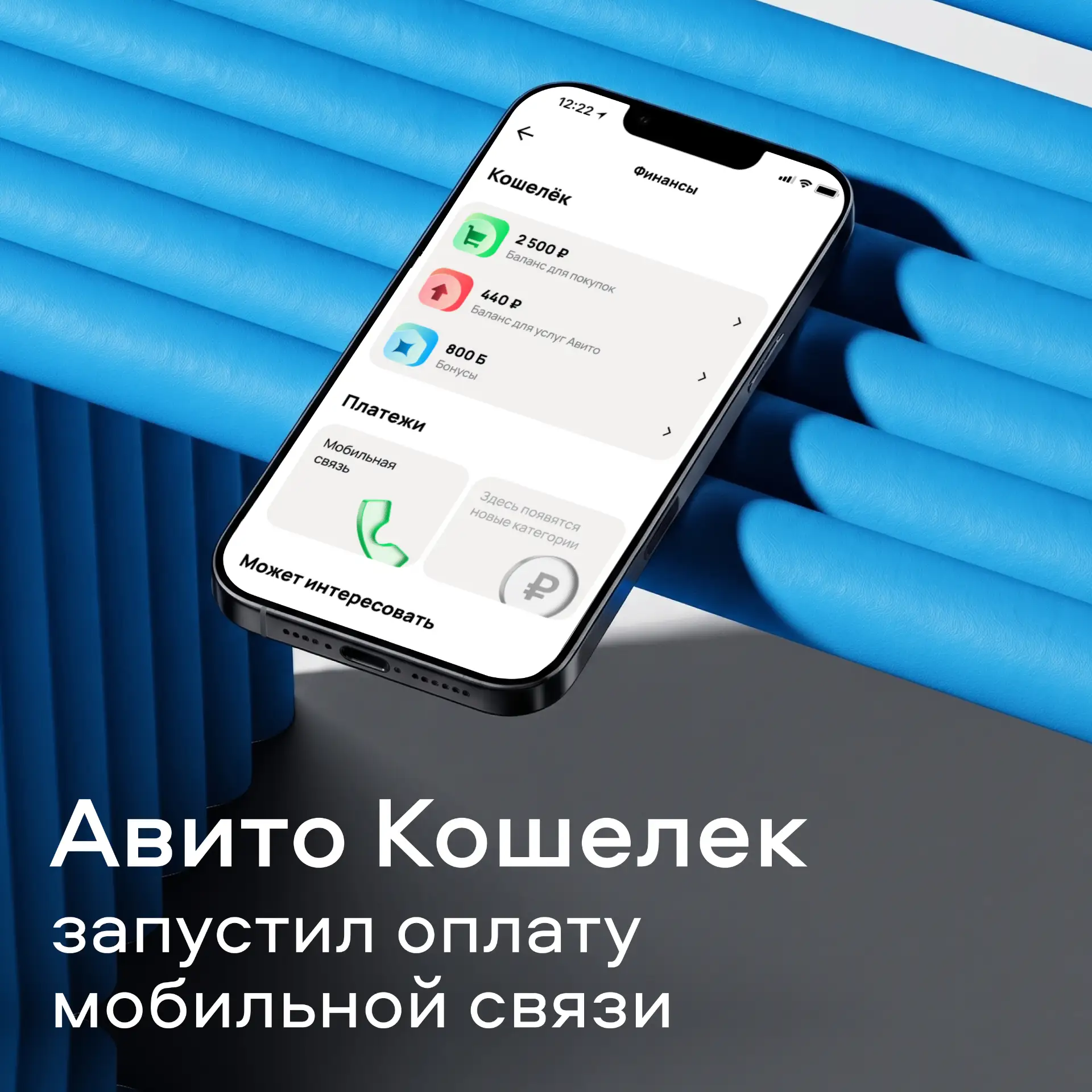 Алло, связь? Да, Авито! 📞

Теперь вы можете оплатить мобильную связь напрямую через Авито Кошелёк и