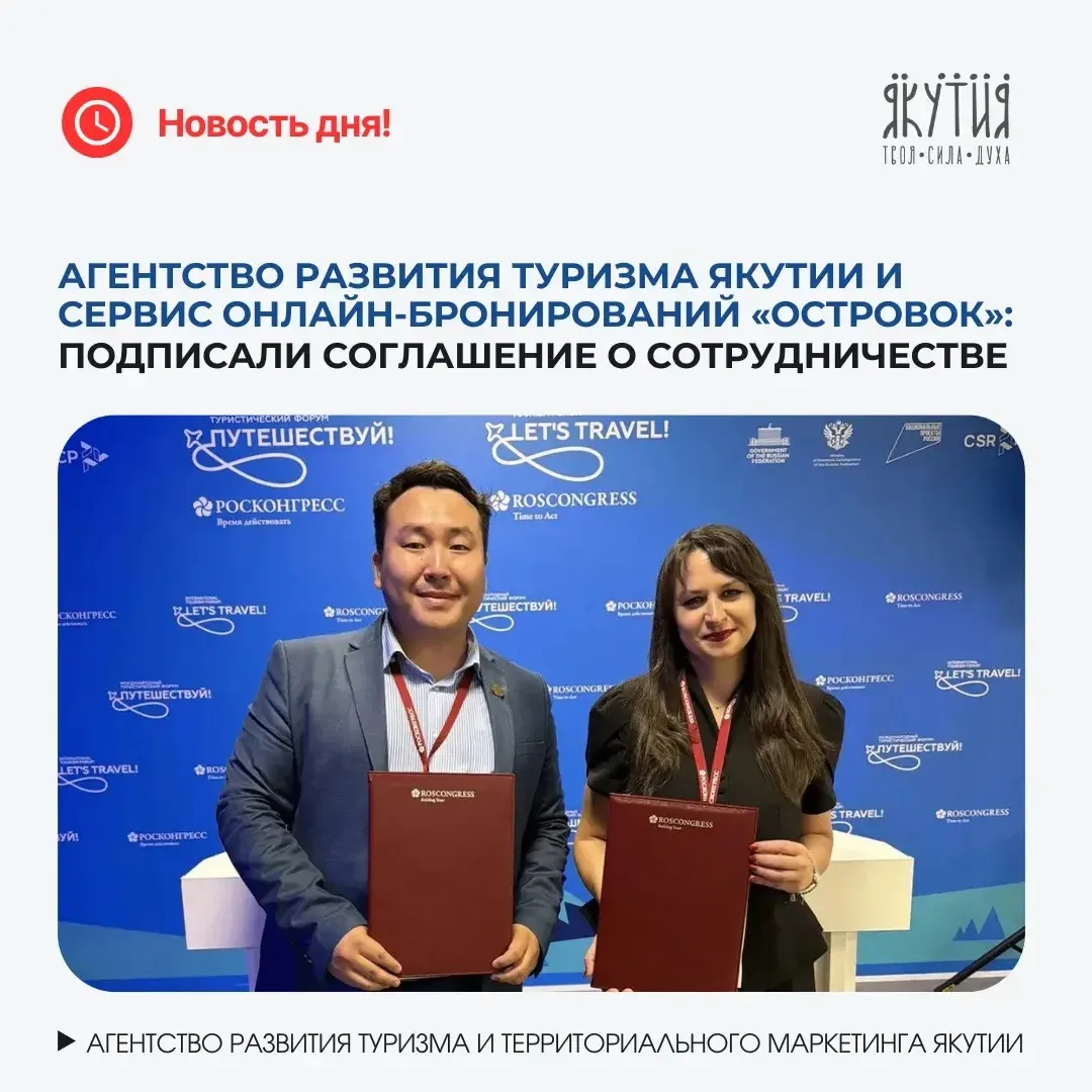 «Островок» и Республика Саха договорились о совместном развитии туризма в регионе
 
Сервис онлайн-бр