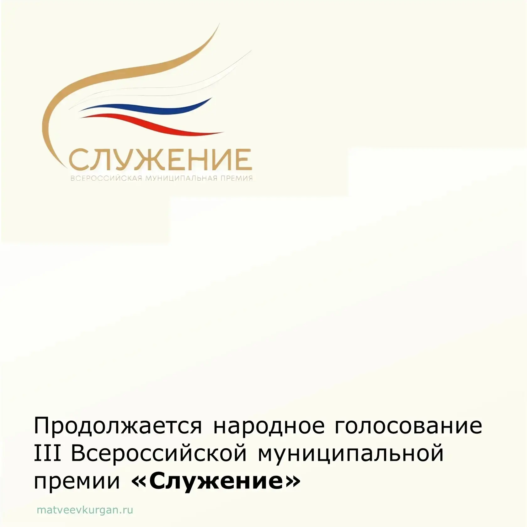📢 Продолжается народное голосование III Всероссийской муниципальной премии «Служение».

🔸 Ростовск
