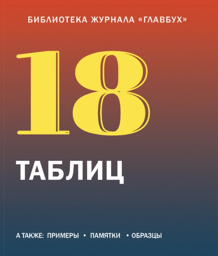 📕 Бесплатная книга: 18 таблиц для отчетности за 9 месяцев