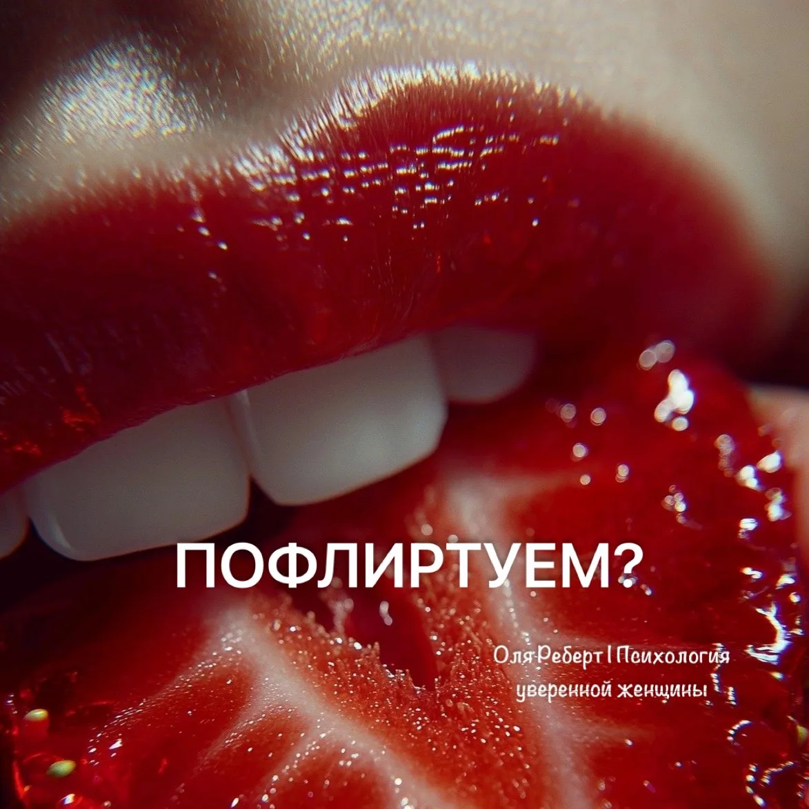 😍ФЛИРТ — ЭТО УЖЕ ИЗМЕНА?