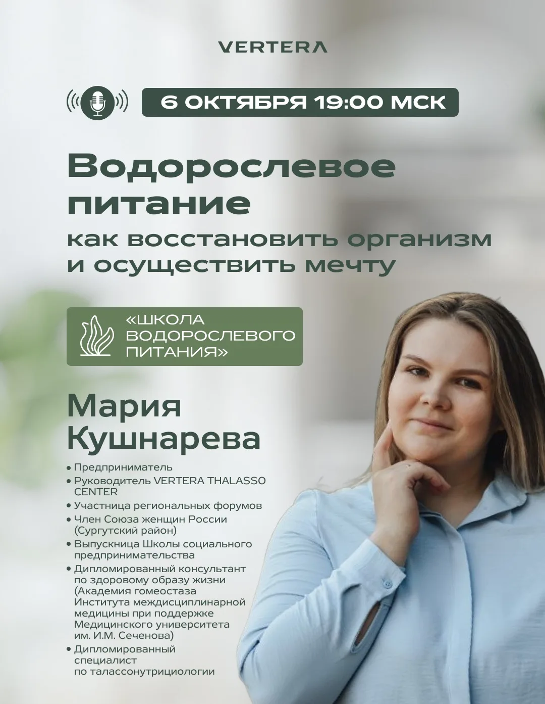 ЧЕРЕЗ ЧАС: «ВОДОРОСЛЕВОЕ ПИТАНИЕ: КАК ВОССТАНОВИТЬ ОРГАНИЗМ И ОСУЩЕСТВИТЬ МЕЧТУ»