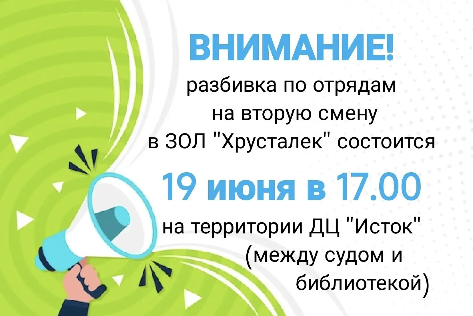 ‼️ Внимание, родители! Важная информация о разбивке по отрядам на 2‑ю смену в лагере «Хрусталёк» 🏊‍