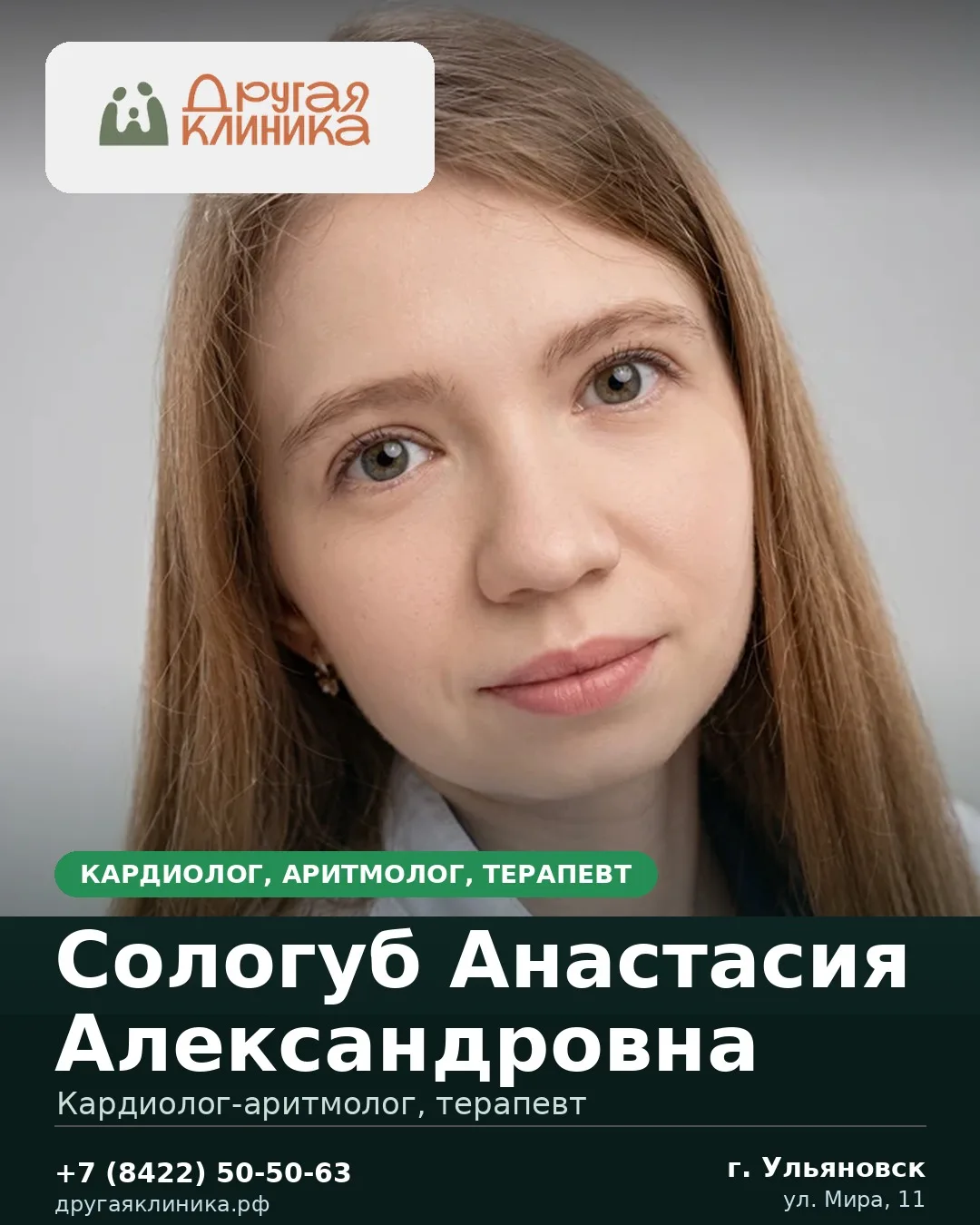 У нас принимает кардиолог, аритмолог, терапевт — Сологуб Анастасия Александровна