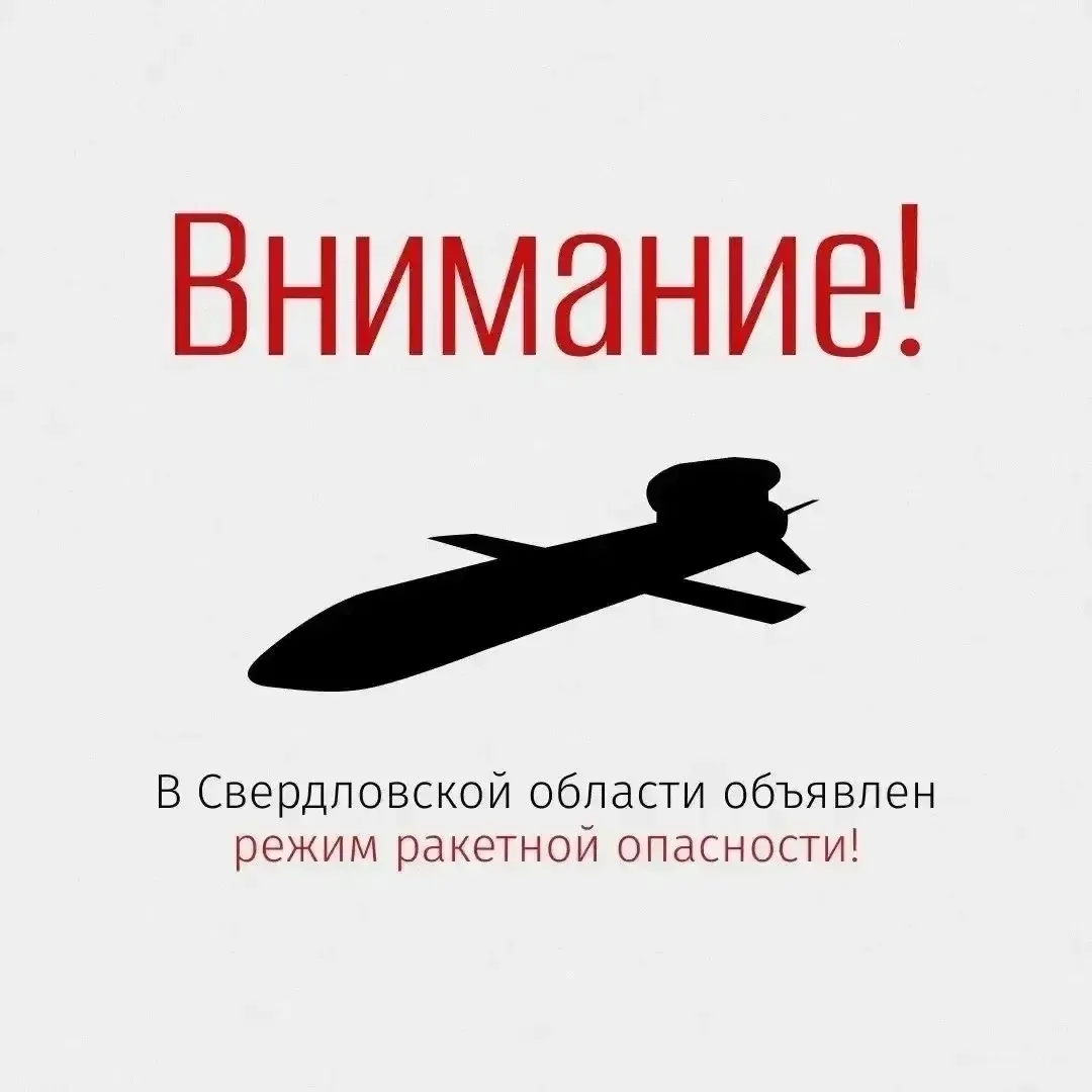 «РАКЕТНАЯ ОПАСНОСТЬ» на территории Свердловской области 04.07.2026 в 05:30.