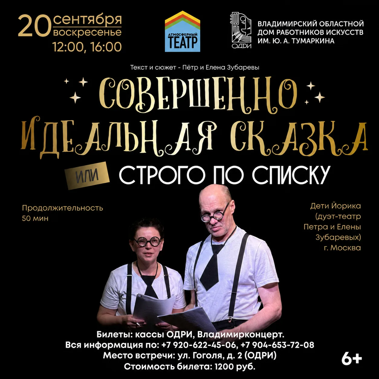 Атмосферный театр «Совершенно идеальная сказка, или строго по списку»
