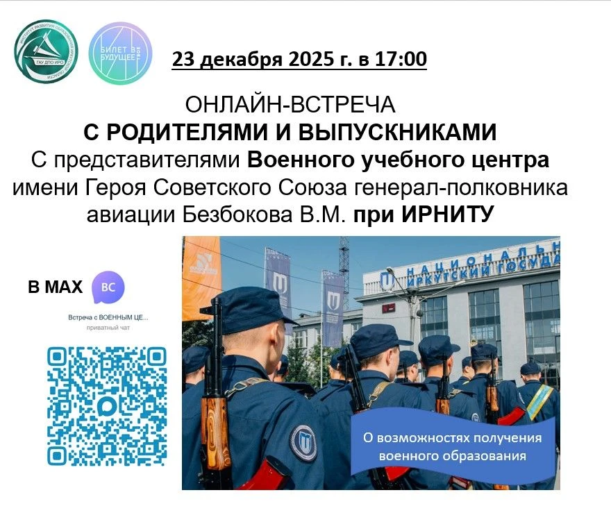 23 декабря 2025г. в 17.00 состоится онлайн-встреча для родителей и выпускников школ с п...