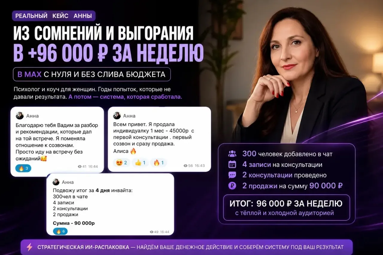 💰 +96 000 ₽ за неделю в MAX с 0  После нескольких лет попыток “запуститься” без результата ⤵️  Анна 