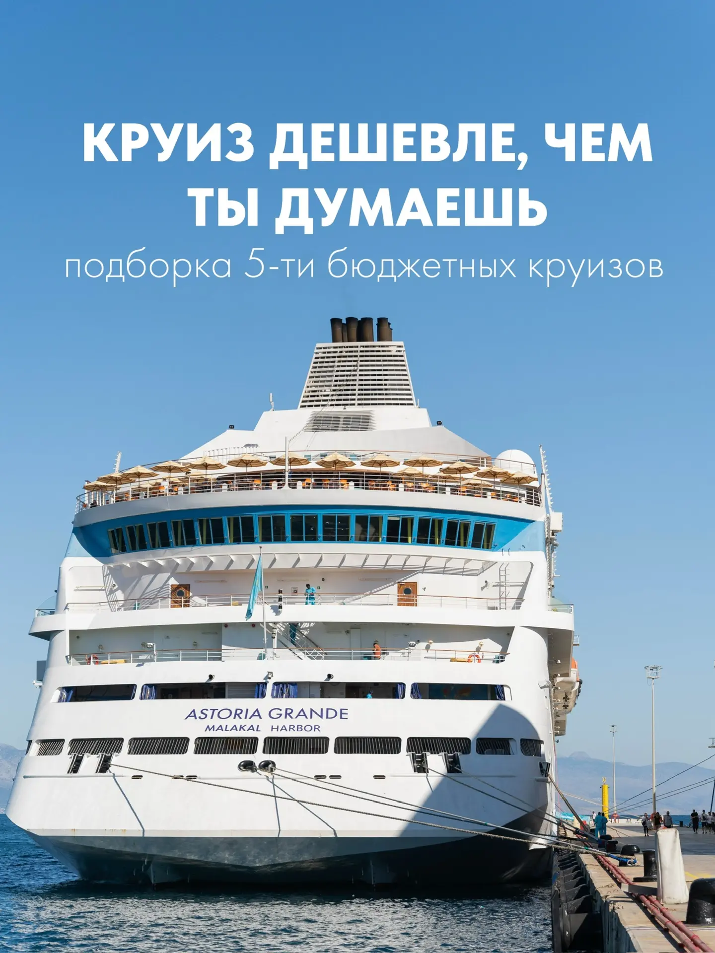 Круиз ближе, чем кажется 🛳️  Мы собрали для вас подборку круизов Астория Гранде по приятным ценам — 