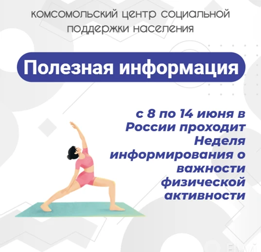 ✨ С 8 по 14 июня в России проходит неделя информирования о важности физической активности.
❗ Физичес