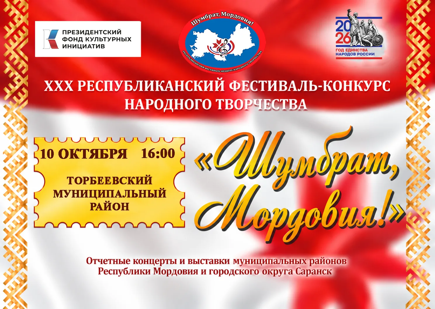 Уважаемые жители и гости Торбеевского района!