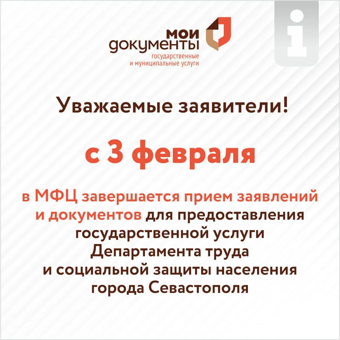 Уважаемые заявители❗️  С 3 февраля в МФЦ завершается прием заявлений и документов для предоставления