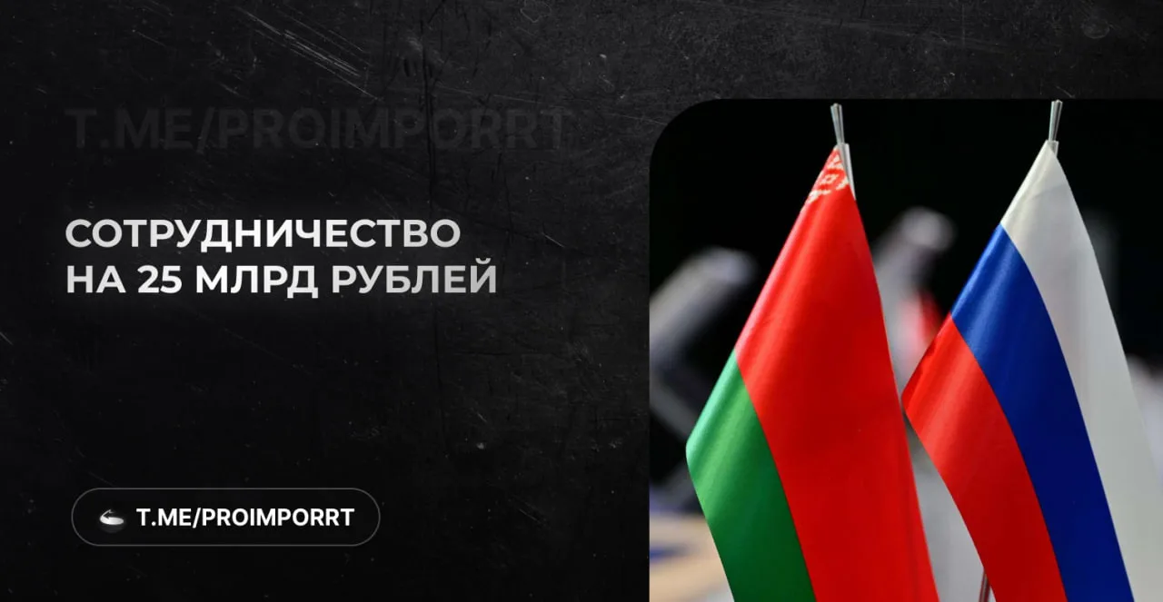 ⚡️ Россия и Беларусь закрепили сотрудничество контрактами на 25 млрд рублей

Россия и Белоруссия под
