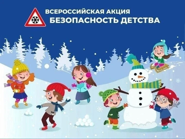 ✅С 1 ноября 2025 г. по 28 февраля 2026 г. проходит зимний период Всероссийской акции «Б...