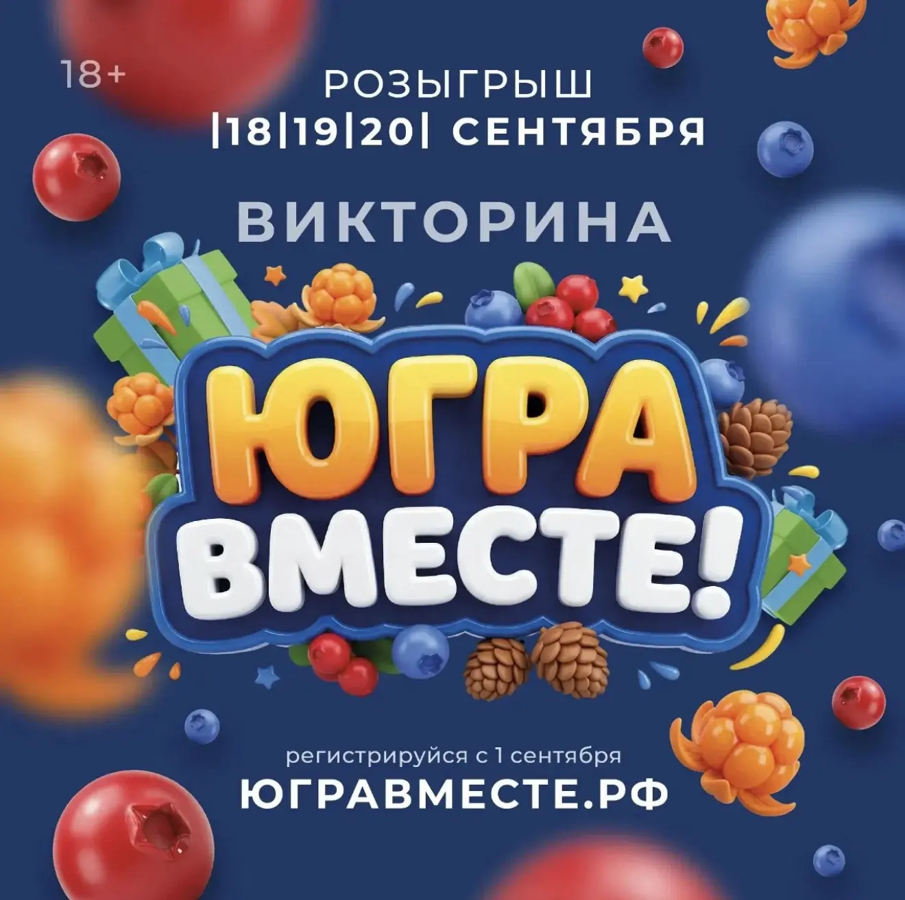 Стартует викторина «Югра вместе!»