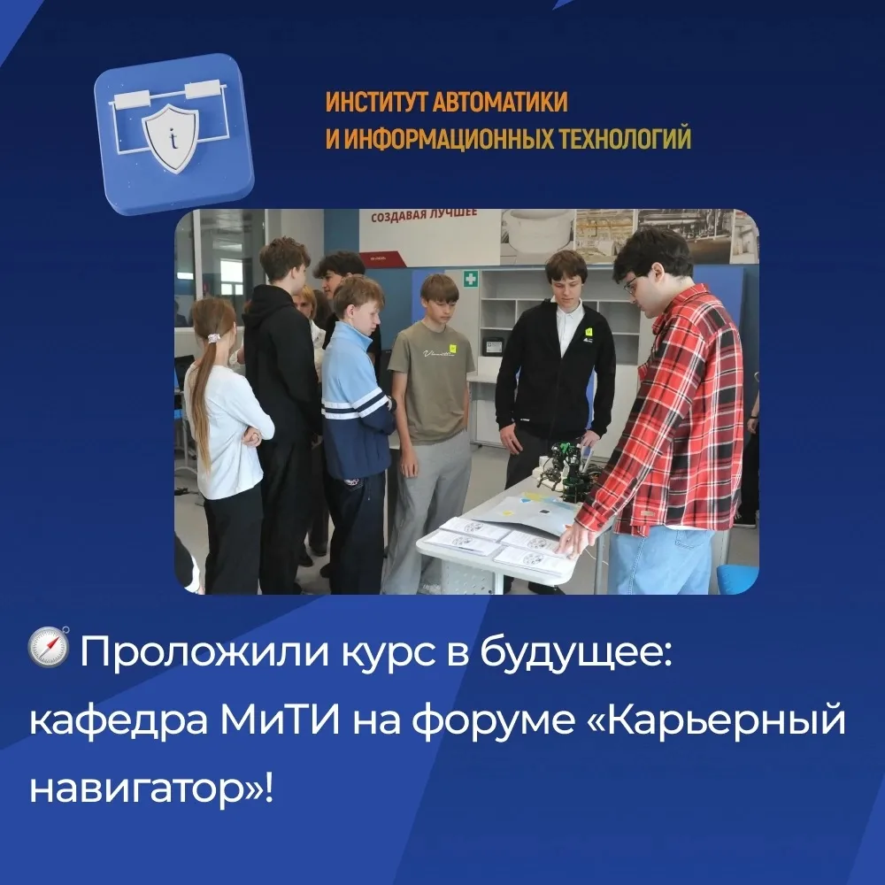 🧭 Проложили курс в будущее: кафедра МиТИ на форуме «Карьерный навигатор»! 
 
Как школьнику определи