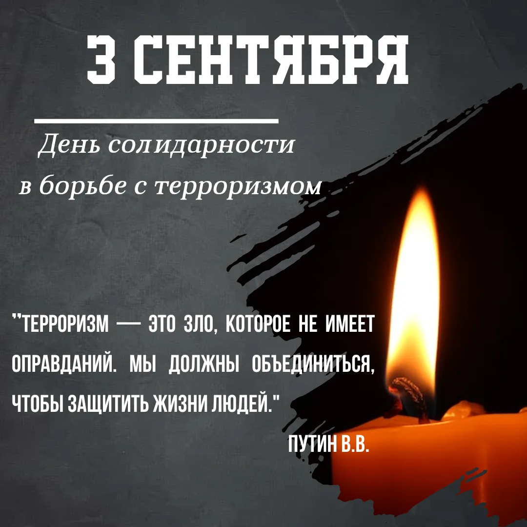 3 сентября: День солидарности в борьбе с терроризмом