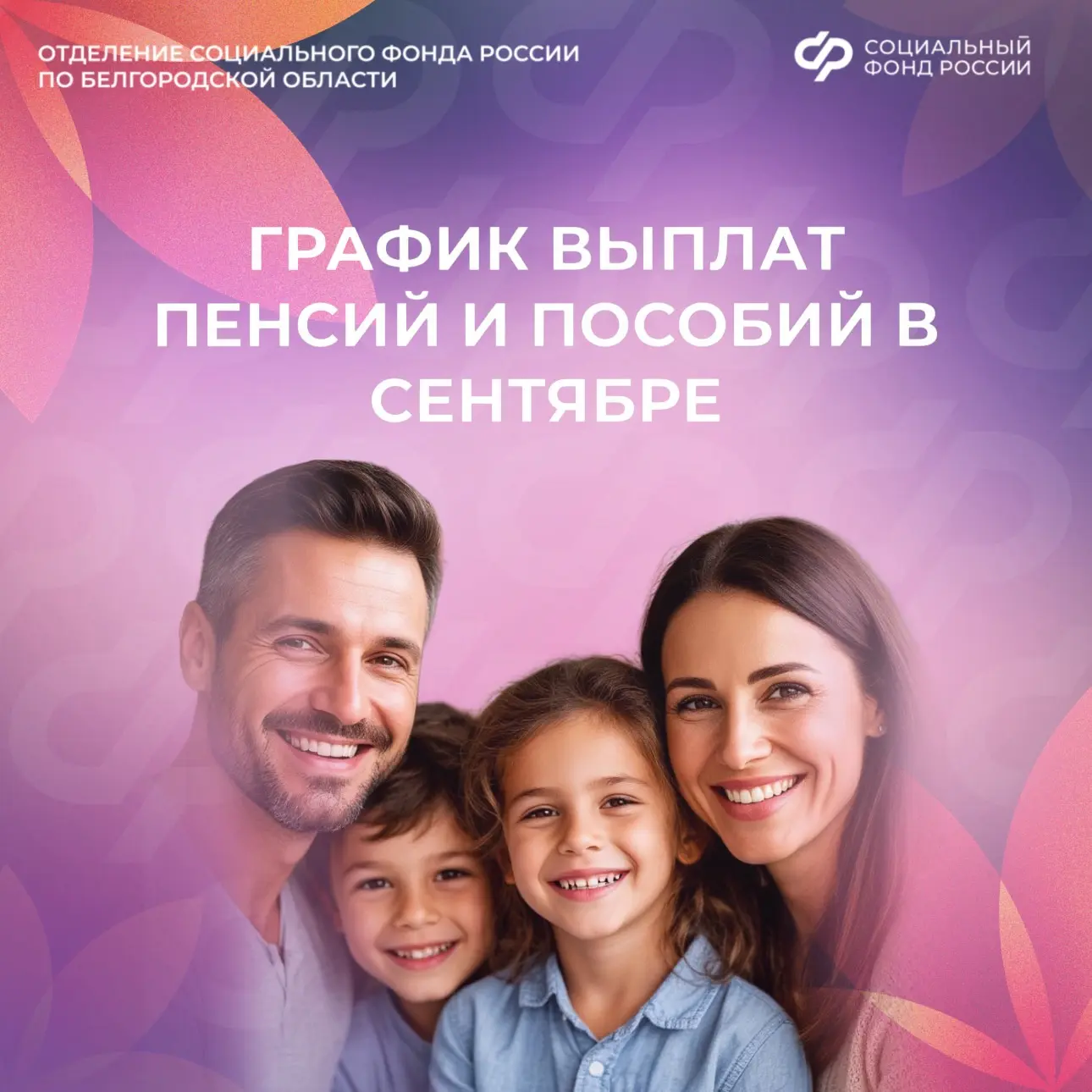 📅 Отделение Социального фонда России по Белгородской области публикует график выплат д...