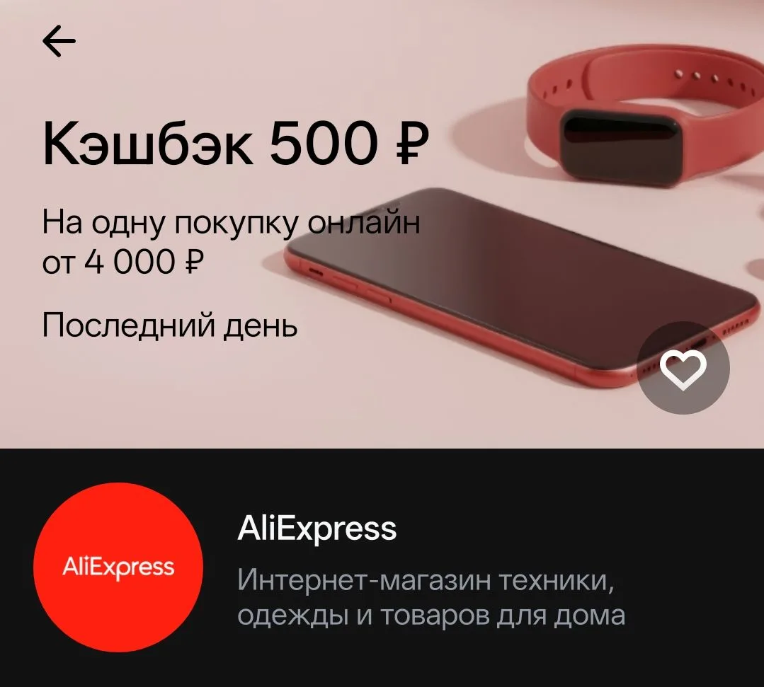 #AliExpress 

В Т-банке сегодня кешбэк 500₽ на покупку от 4000₽ на AliExpress. Возможно не у всех, п