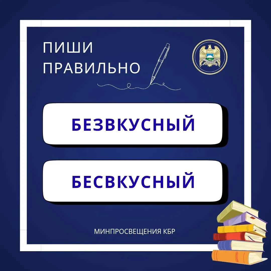 ✏️ ПИШИ ПРАВИЛЬНО

«Безвкусный» или «бесвкусный»: как писать правильно?

✅ Правильно: безвкусный
Всп