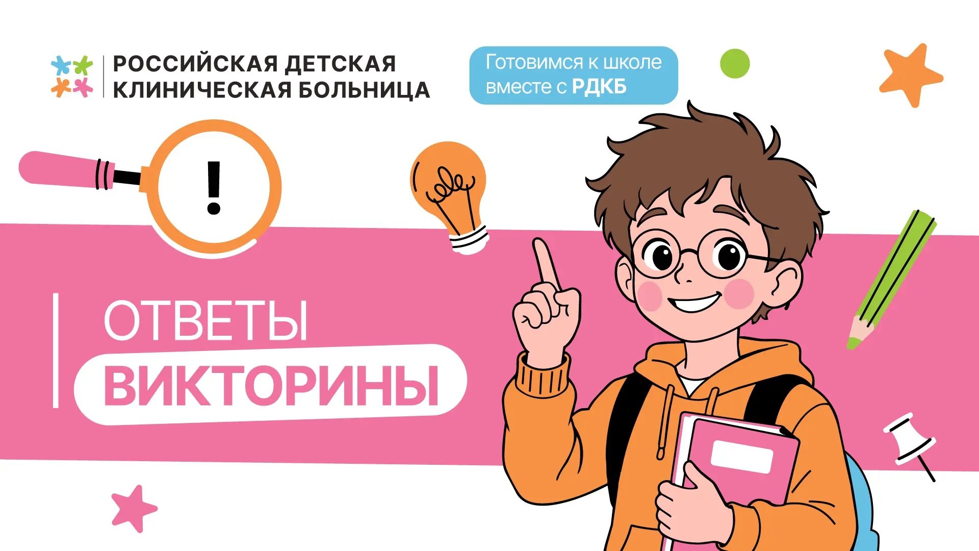 🎒 Готовимся к школе вместе с РДКБ: проверяем ответы!
