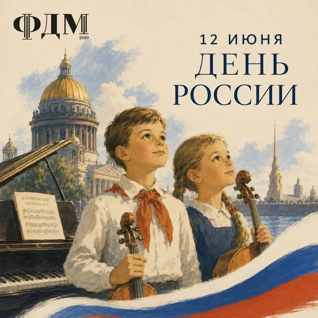 Сегодня мы поздравляем наших зрителей и подписчиков с Днём России!

Россия — страна великой культуры