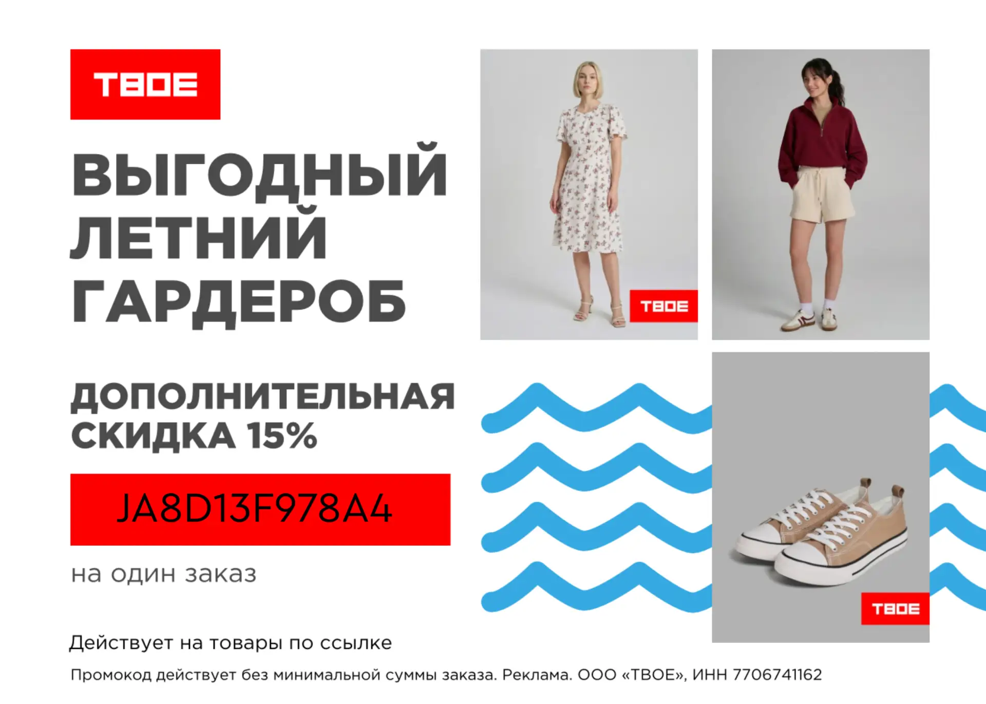 ПРОМОКОДЫ ТВОЕ на OZON МАЙ 2026!  Дополнительная скидка 15% на бренд ТВОЕ на OZON  ➡️ Промокод: JA8D
