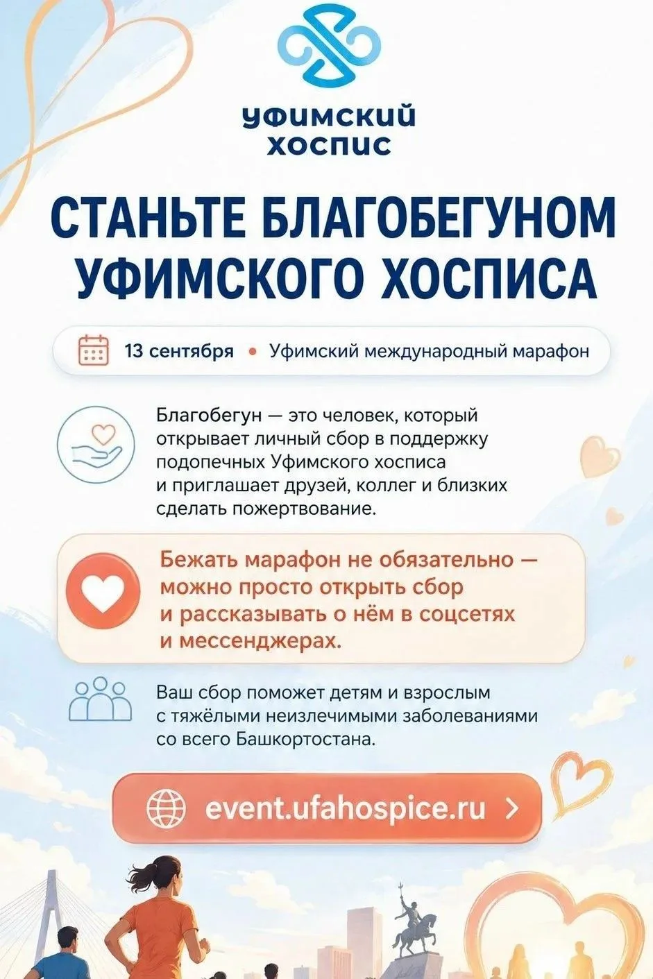 📌📌 Стань благобегуном на Уфимском международном марафоне