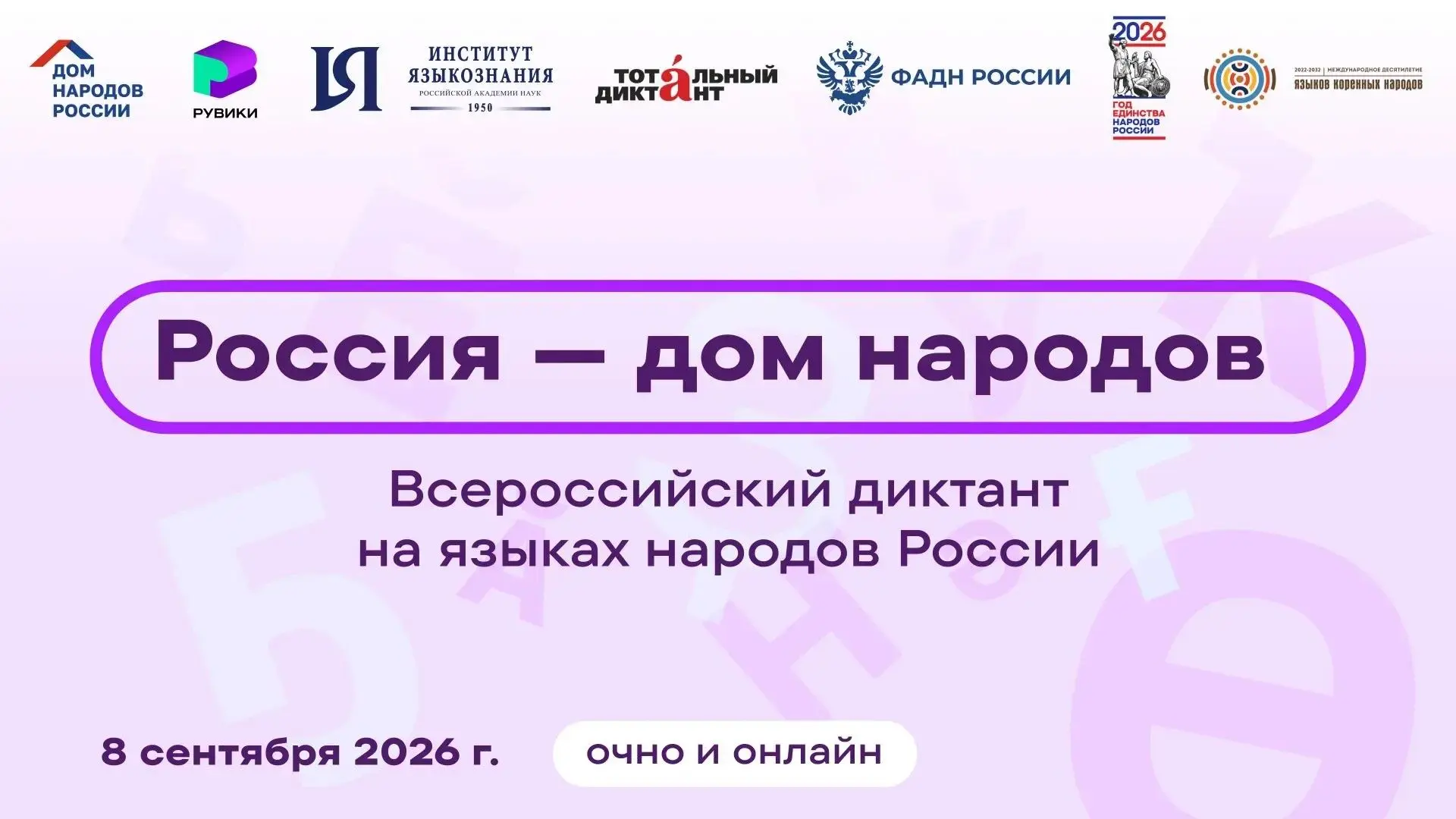 📢 8 сентября 2026 года запланирован Всероссийский диктант «Россия — дом народов» на яз...
