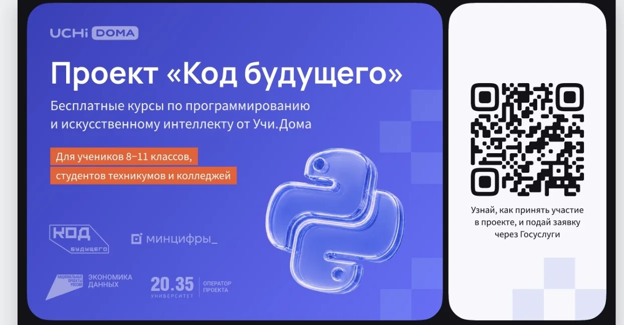 На Госуслугах стартовал набор в проект «Код будущего». Участники смогут бесплатно освои...