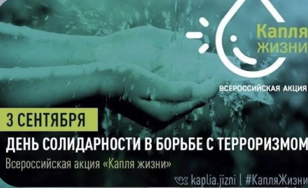 💧 Всероссийская акция «Капля жизни» — в память о жертвах терроризма