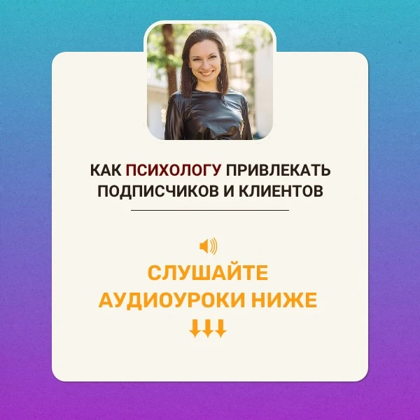 🎙️ Как психологу привлекать подписчиков и клиентов: быстрая и простая схема продвижения психологиче