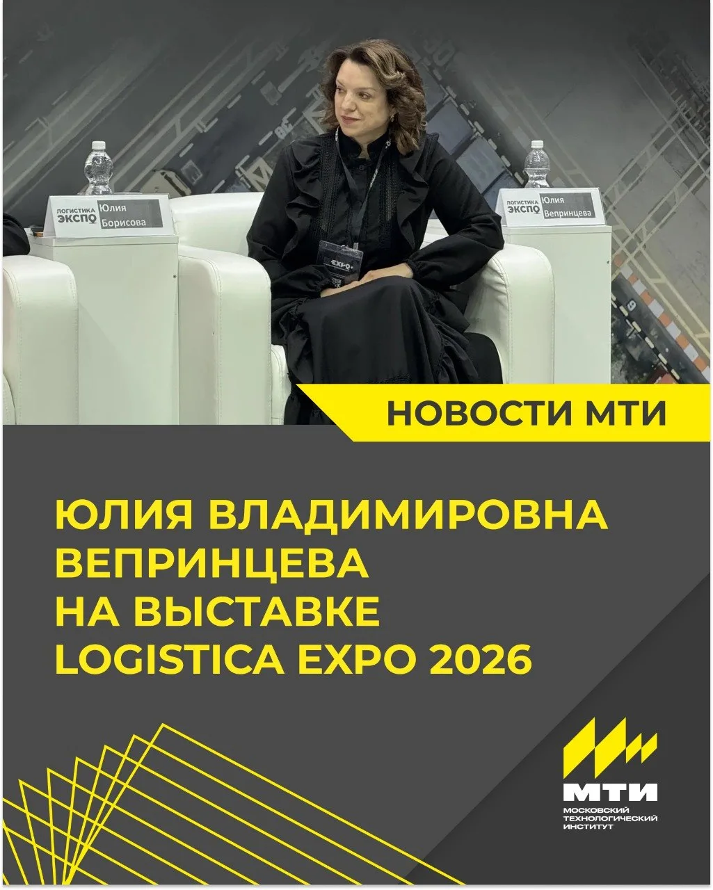 🎤Ректор МТИ Юлия Владимировна Вепринцева приняла участие в выставке Logistica Expo 202...