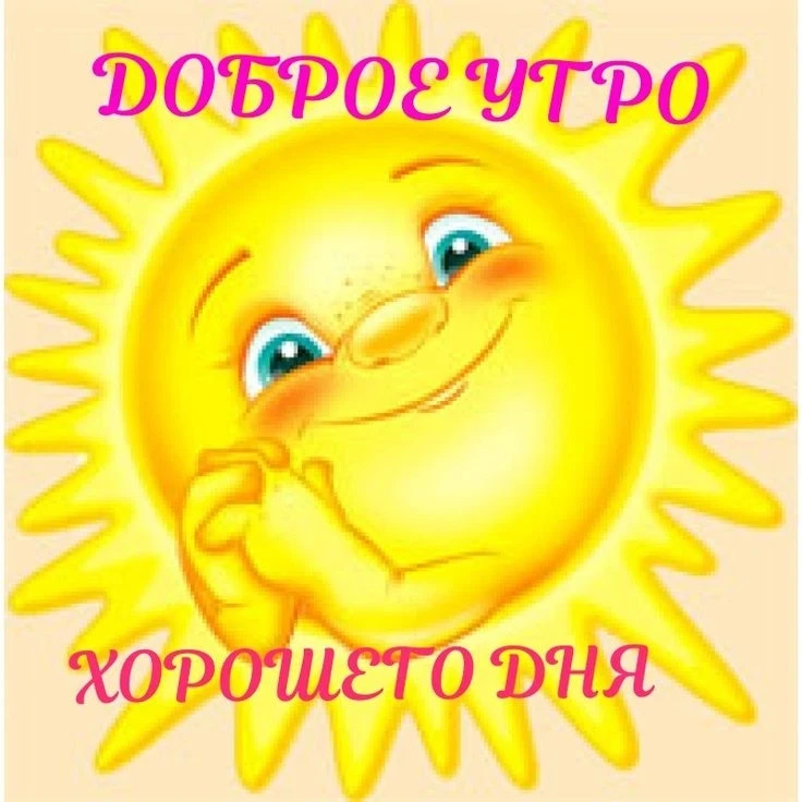 С добрым утром, дорогие друзья! Желаем, чтобы оно выдалось по-настоящему замечательным ...
