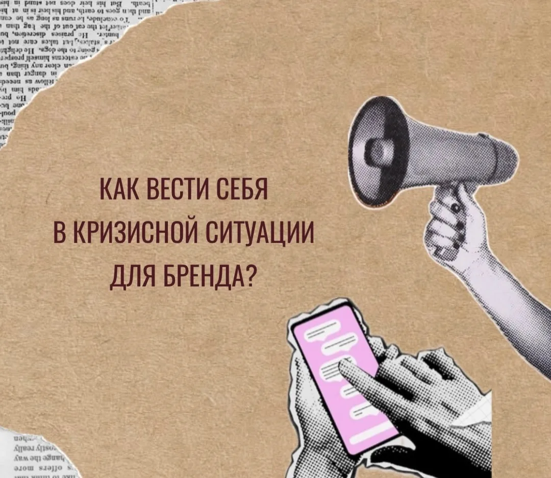 🔥 Как реагируют бренды в кризисных ситуациях?