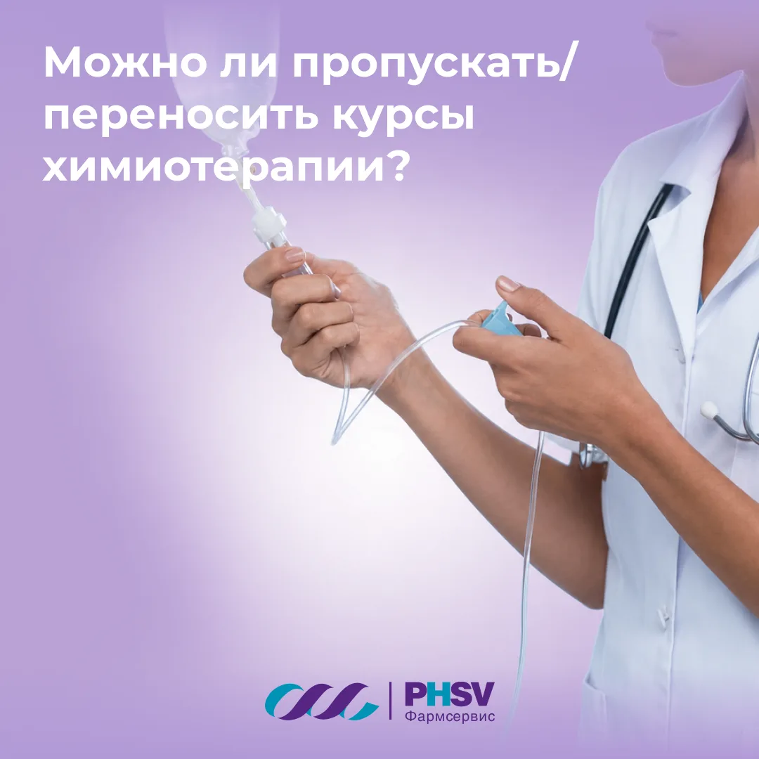 Можно ли пропускать/переносить курсы химиотерапии?