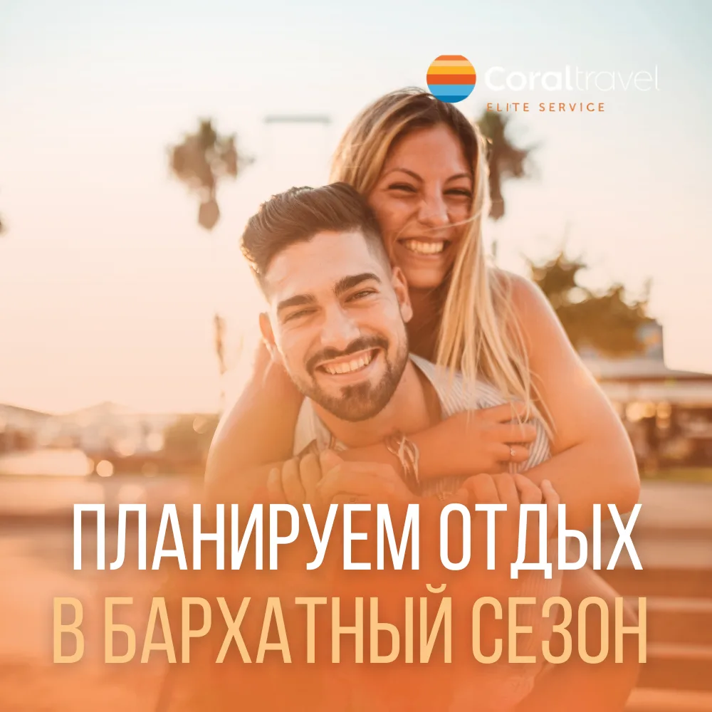🍂 Бронирование туров на осень  Планируете отпуск на бархатный сезон? Это отличная возможность заране