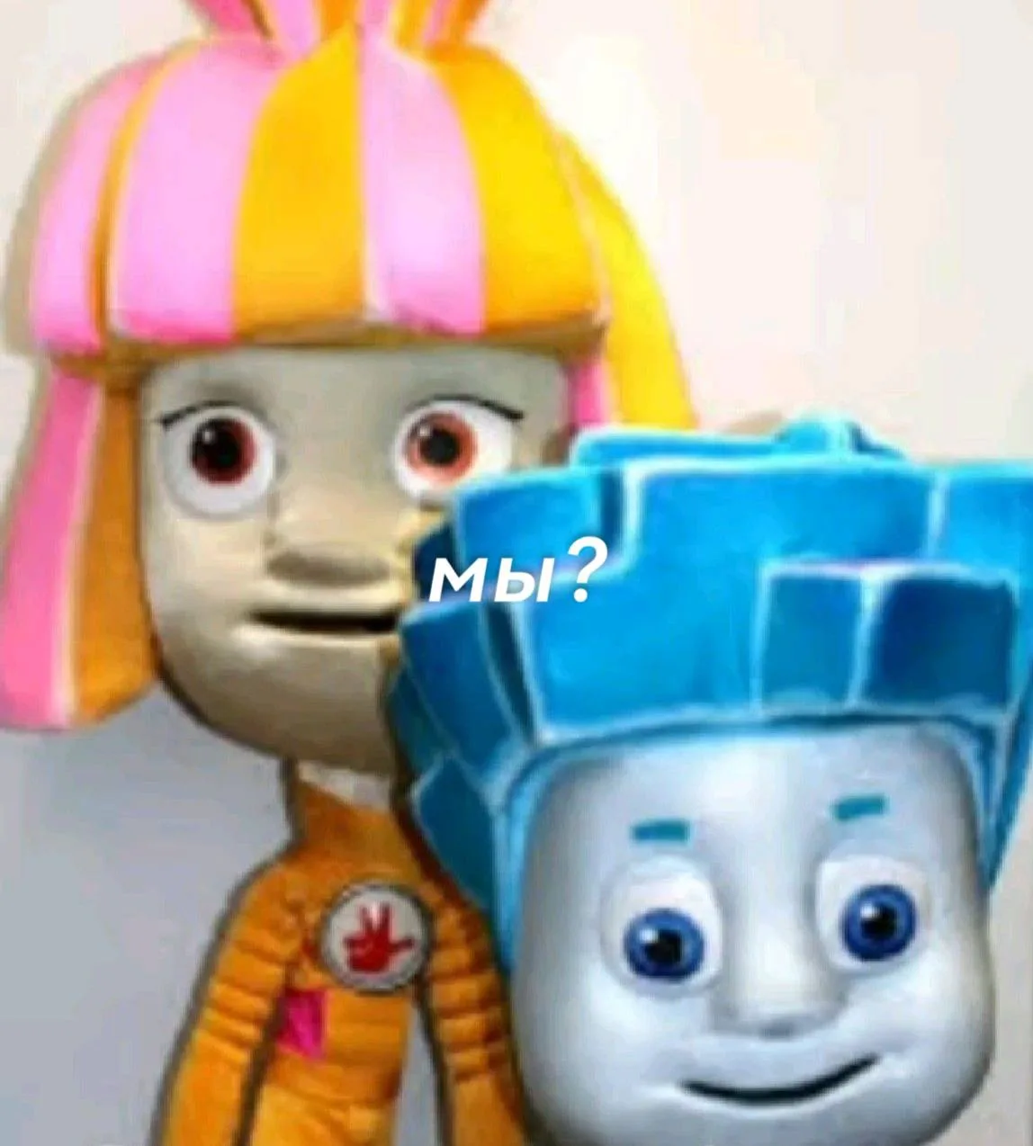 *мы?