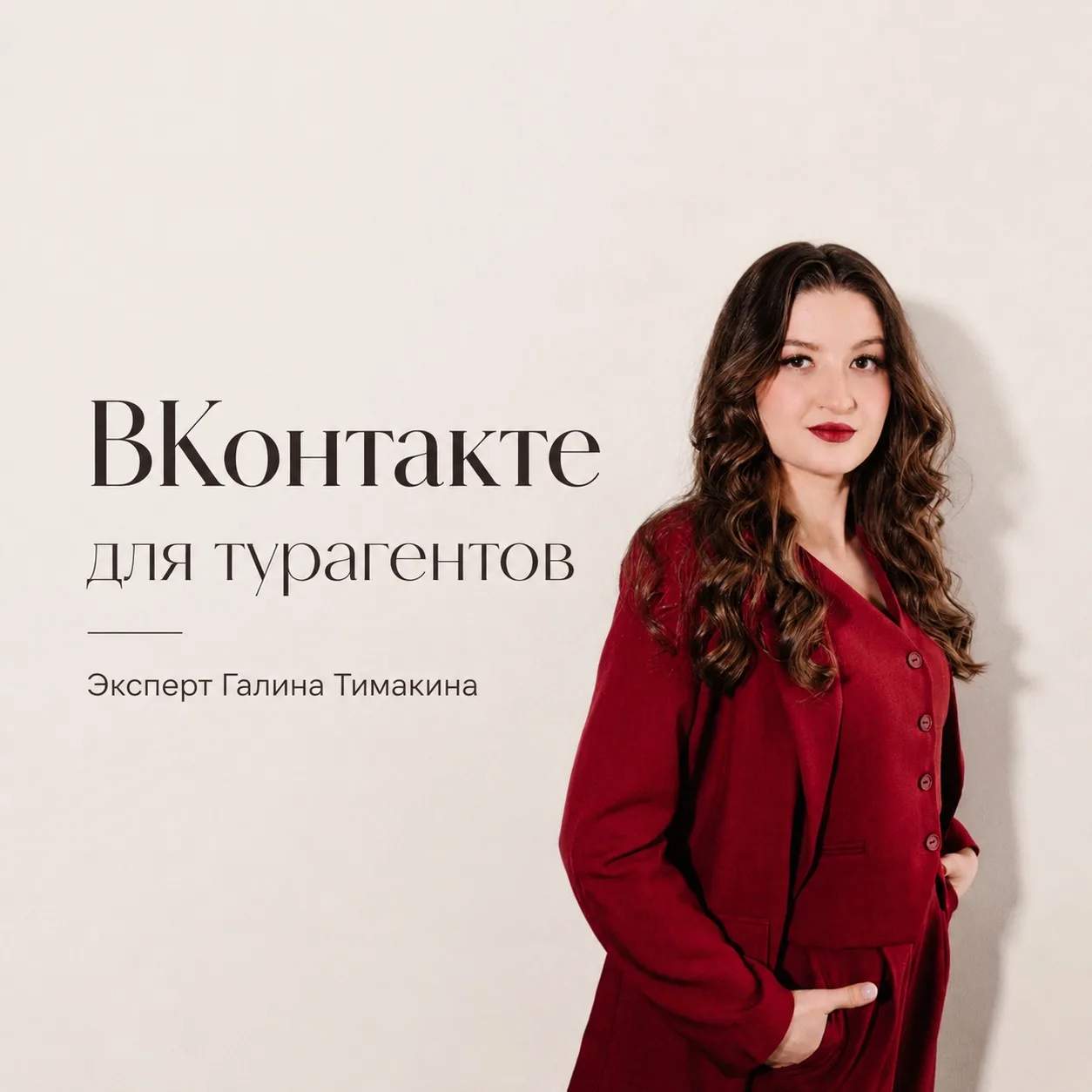 🔥Обучение «ВКонтакте для турагента»🔥

Канал «Турконтент» запускает серию обучения по социальной се